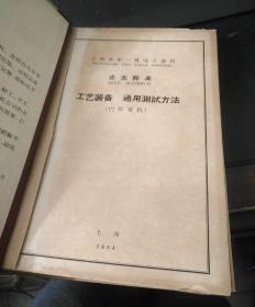 上海市第一机电工业局企业标准（工艺装备 通用测试方法通用机械）1964年资料（包括真空设备 泵 空压冷冻机械 阀门管道附件 等等