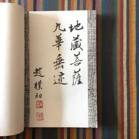 地藏菩萨九华垂迹