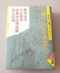 中国古代版画丛刊（二）