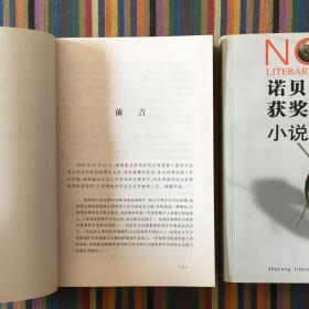 诺贝尔文学奖获奖作家小说选(上)