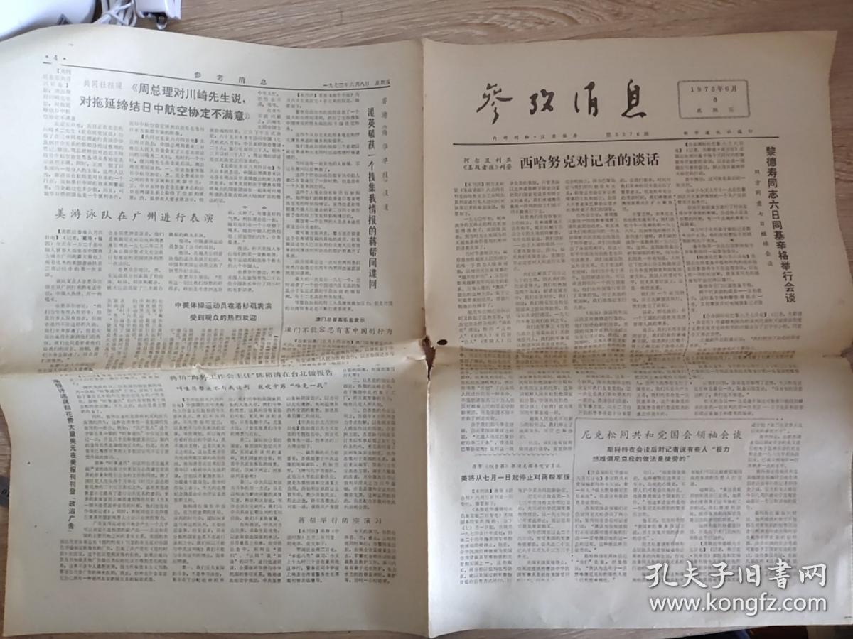 **报纸:参考消息1973年6月8日