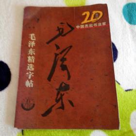 20世纪中国杰出书法家：毛泽东精选字贴