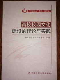 高校校园文化建设的理论与实践（“立德树人”系列·第三辑）