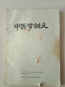 中医学讲义