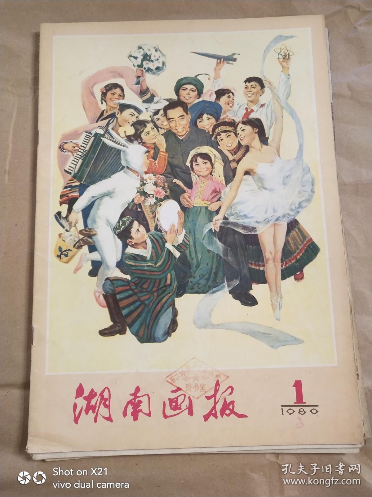 湖南画报 1980年1期