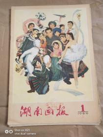 湖南画报 1980年1期