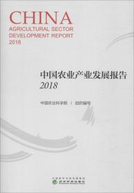 中国农业产业发展报告 2018