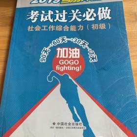 社会工作者初级2019社会工作者考试教材社会工作综合能力（初级）考试过关必做