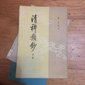 清稗类钞（全十三册）