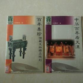 百年集珍：馆藏文物精品陈列+中华百年看天津 两本合售