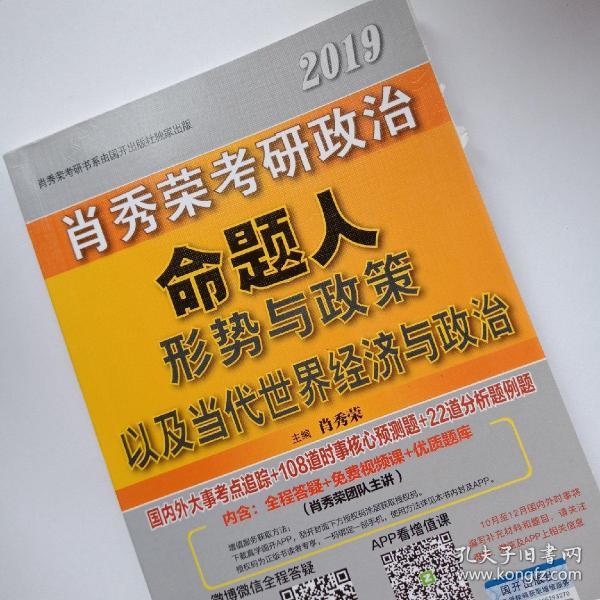 肖秀荣2019考研政治命题人形势与政策以及当代世界经济与政治