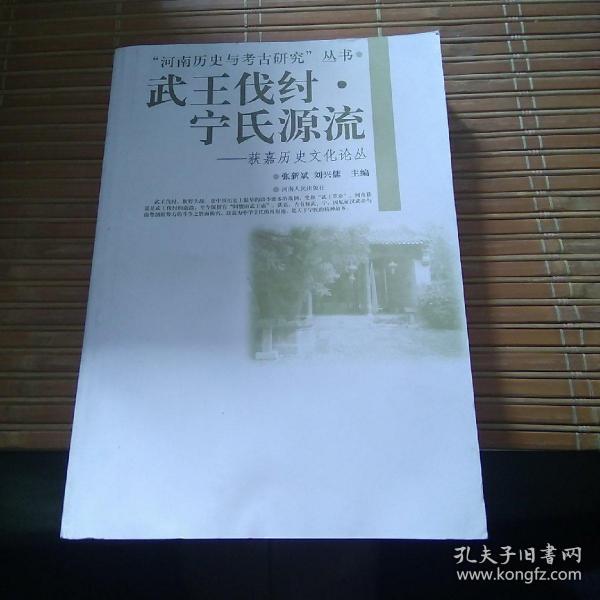 “河南历史与考古研究”丛书·武王伐纣·宁氏源流：获嘉历史文化论丛