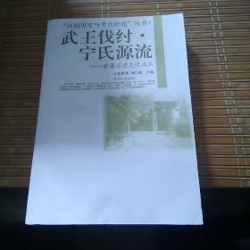 “河南历史与考古研究”丛书·武王伐纣·宁氏源流：获嘉历史文化论丛