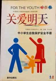 关爱明天:中小学生自我保护安全手册