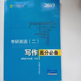 文都教育 谭剑波 刘玉楼 2018考研英语二 写作高分必备