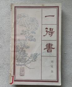 一得书
