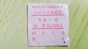 中华人民共和国邮电部公用电话通证（4分）