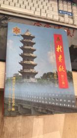 福清市六挂文化促进会 六桂春秋  第三集  1996-2016