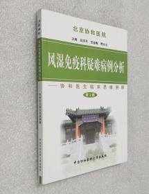 风湿免疫科疑难病例分析：协和医生临床思维例释（第3集）