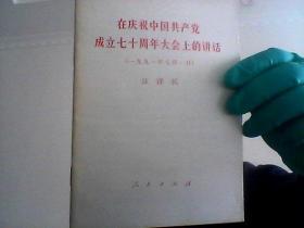 在庆祝中国共产党成立七十周年大会上的讲话