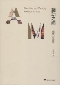 凝动之间 建筑与音乐