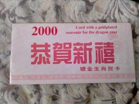 2000年镀金生肖贺卡