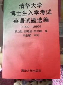 清华大学博士生入学考试英语试题选编:1990～1995