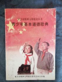 民易好运：精神文明建设丛书公民道德建设爱国守法诚实守信团结友善勤俭自强敬业奉献~青少年基本道德歌典