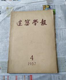 建筑学报   1957年   第4期