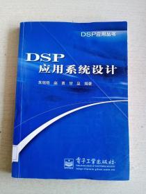 DSP应用丛书：DSP应用系统设计