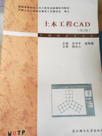 普通高等学校土木工程专业新编系列教材：土木工程CAD（第2版）