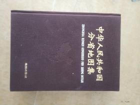 中华人民共和国分省地图集【精装  品好】