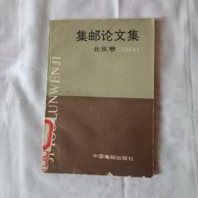 集邮论文集北京卷(1988)