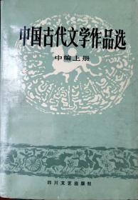 中国古代文学作品选（中编上册）