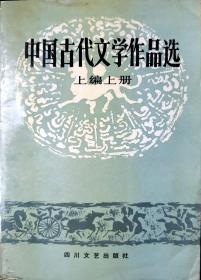 中国古代文学作品选（上编上册）