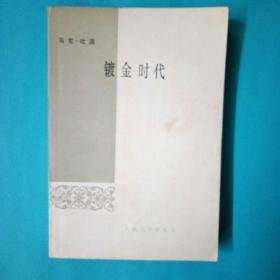 镀金时代 马克.吐温著 人民文学版 世界文学名著