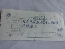 美术文献（同一来源）  1966年中国美术家协会支出证明单   北京站提取内蒙展品搬运费  背面附北京站行李包裹搬运费收据5分共18张