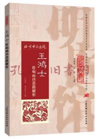 明医馆丛刊15：王鸿士肝病函诊思路解析