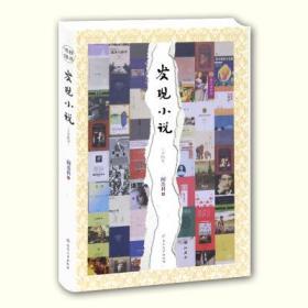 发现小说 阎连科 正版书籍 中国文学 历史纪实