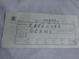美术文献（同一来源）  1966年中国美术家协会支出证明单  送录音机坐电车费  附北京电车公司车票4分1张7分1张  公交车票7分2张  有装订孔