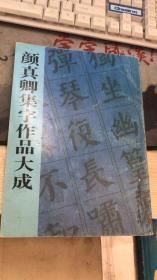 颜真卿集字作品大成