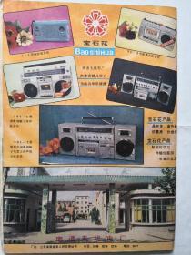 宝石花牌收录机及收音机广告（南通无线电厂），八十年代老广告。价格商议，有需要先联系！