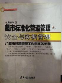 超市标准化营运管理:C超市经营管理工作者实务手册.第五册.安全与防损管理