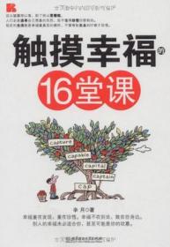 触摸幸福的16堂课