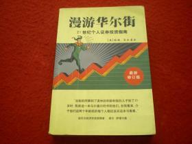 《漫游华尔街》21世    纪个人 证券投资指南