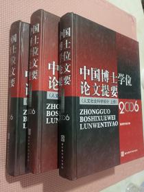中国博士学位论文提要（人文社会科学部分  2006）(全三册).
