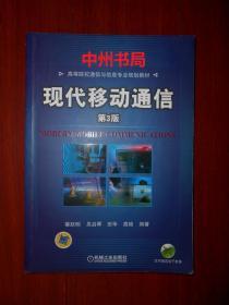 高等院校通信与信息专业规划教材：现代移动通信 第3版（内页约十几页有轻微划线）