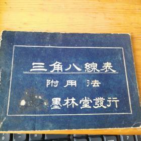 孔网稀缺 三角八线表 附用法 康德八年六月一日印刷