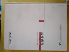 中国城市规划设计研究作品系列1：战略规划