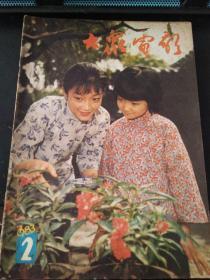 大众电影1983 2（封底有签名）